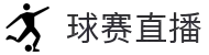 球赛直播-独家NBA赛事解说_五大联赛深度解析_专业赛事解读