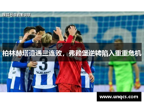 柏林赫塔遭遇三连败，弗赖堡逆转陷入重重危机