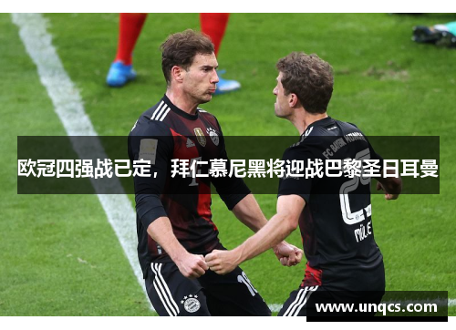 欧冠四强战已定，拜仁慕尼黑将迎战巴黎圣日耳曼