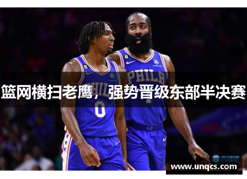 篮网横扫老鹰，强势晋级东部半决赛