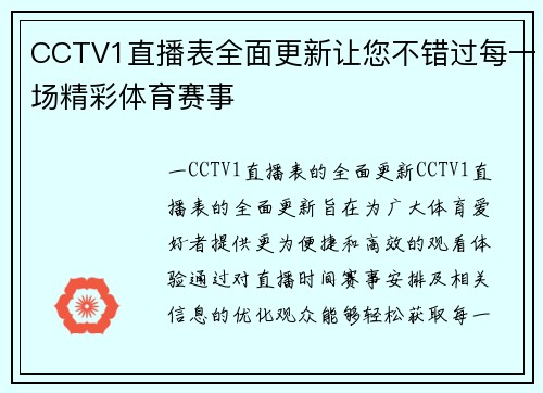 CCTV1直播表全面更新让您不错过每一场精彩体育赛事