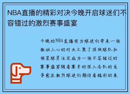 NBA直播的精彩对决今晚开启球迷们不容错过的激烈赛事盛宴