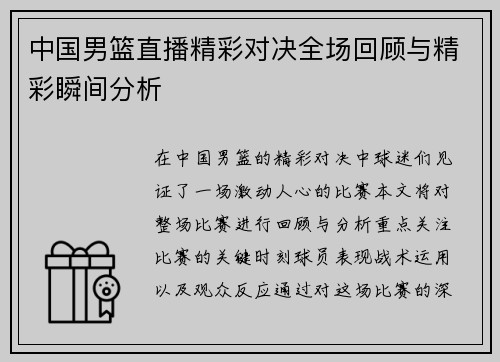中国男篮直播精彩对决全场回顾与精彩瞬间分析