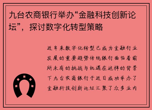 九台农商银行举办“金融科技创新论坛”，探讨数字化转型策略