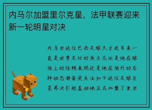内马尔加盟里尔克星，法甲联赛迎来新一轮明星对决