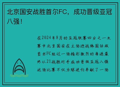 北京国安战胜首尔FC，成功晋级亚冠八强！