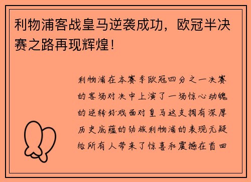 利物浦客战皇马逆袭成功，欧冠半决赛之路再现辉煌！