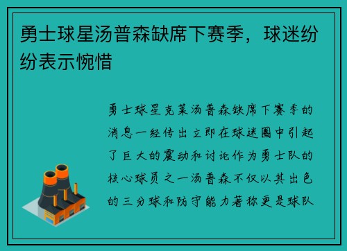 勇士球星汤普森缺席下赛季，球迷纷纷表示惋惜