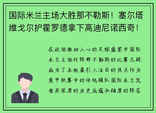 国际米兰主场大胜那不勒斯！塞尔塔维戈尔护霍罗德拿下高迪尼诺西奇！