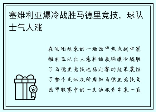 塞维利亚爆冷战胜马德里竞技，球队士气大涨