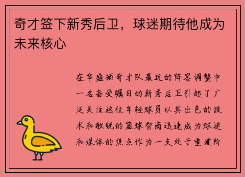 奇才签下新秀后卫，球迷期待他成为未来核心