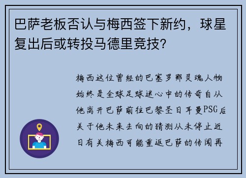 巴萨老板否认与梅西签下新约，球星复出后或转投马德里竞技？