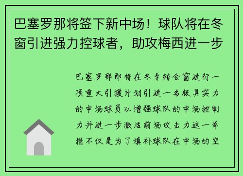 巴塞罗那将签下新中场！球队将在冬窗引进强力控球者，助攻梅西进一步提升进攻效率