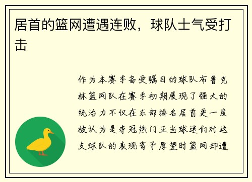 居首的篮网遭遇连败，球队士气受打击