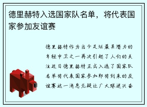 德里赫特入选国家队名单，将代表国家参加友谊赛