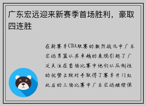 广东宏远迎来新赛季首场胜利，豪取四连胜