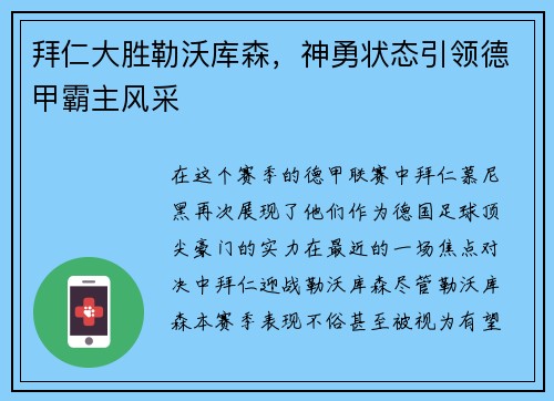 拜仁大胜勒沃库森，神勇状态引领德甲霸主风采
