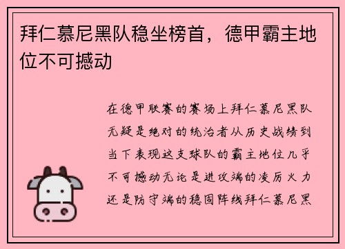 拜仁慕尼黑队稳坐榜首，德甲霸主地位不可撼动
