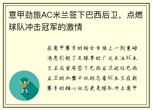 意甲劲旅AC米兰签下巴西后卫，点燃球队冲击冠军的激情