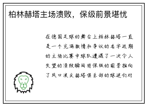 柏林赫塔主场溃败，保级前景堪忧