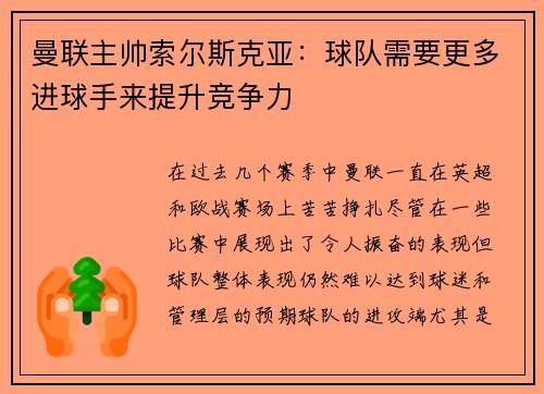 曼联主帅索尔斯克亚：球队需要更多进球手来提升竞争力