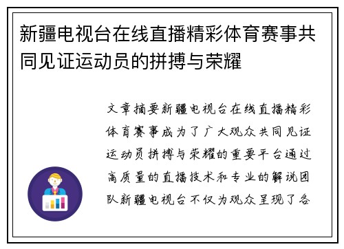 新疆电视台在线直播精彩体育赛事共同见证运动员的拼搏与荣耀