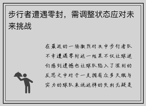 步行者遭遇零封，需调整状态应对未来挑战