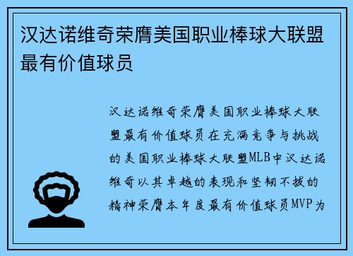 汉达诺维奇荣膺美国职业棒球大联盟最有价值球员