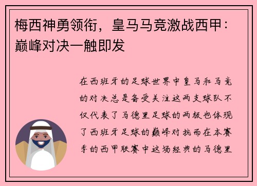 梅西神勇领衔，皇马马竞激战西甲：巅峰对决一触即发