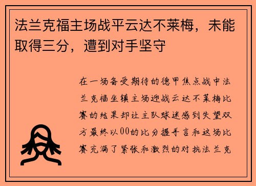 法兰克福主场战平云达不莱梅，未能取得三分，遭到对手坚守
