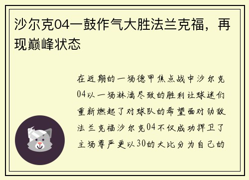 沙尔克04一鼓作气大胜法兰克福，再现巅峰状态