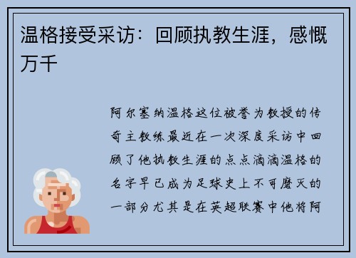 温格接受采访：回顾执教生涯，感慨万千