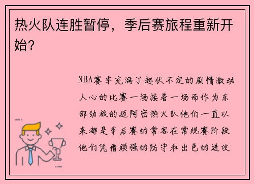 热火队连胜暂停，季后赛旅程重新开始？