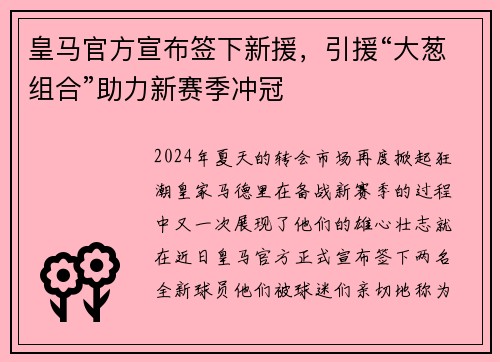 皇马官方宣布签下新援，引援“大葱组合”助力新赛季冲冠