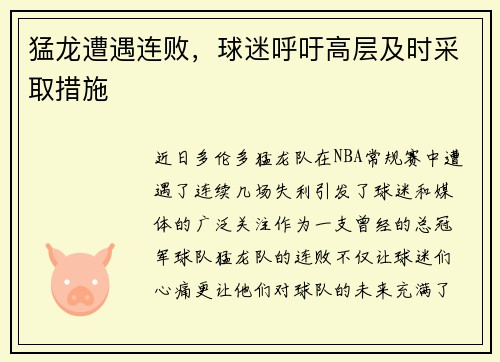 猛龙遭遇连败，球迷呼吁高层及时采取措施