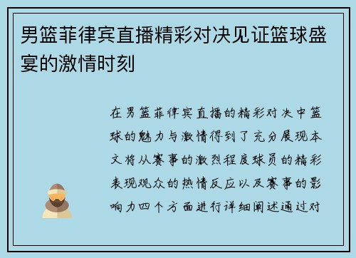男篮菲律宾直播精彩对决见证篮球盛宴的激情时刻