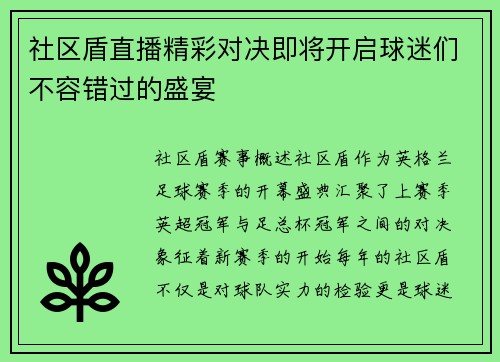 社区盾直播精彩对决即将开启球迷们不容错过的盛宴