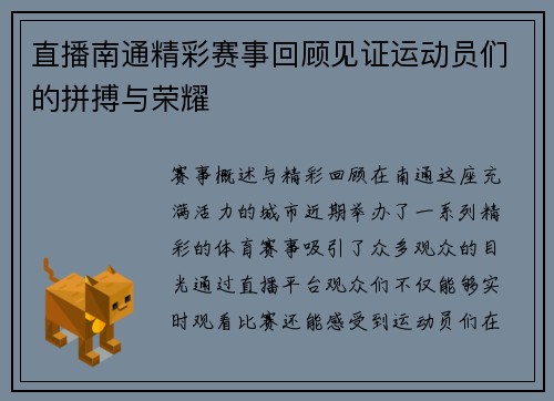 直播南通精彩赛事回顾见证运动员们的拼搏与荣耀