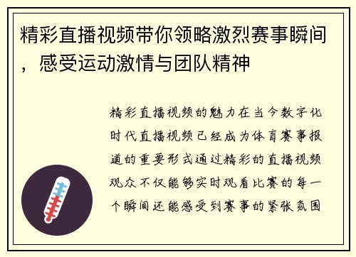 精彩直播视频带你领略激烈赛事瞬间，感受运动激情与团队精神