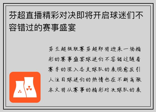 芬超直播精彩对决即将开启球迷们不容错过的赛事盛宴