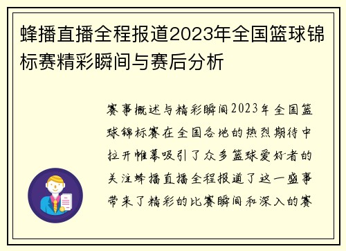 蜂播直播全程报道2023年全国篮球锦标赛精彩瞬间与赛后分析