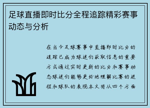 足球直播即时比分全程追踪精彩赛事动态与分析