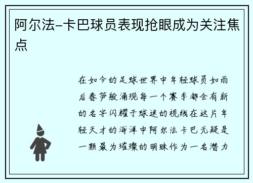 阿尔法-卡巴球员表现抢眼成为关注焦点