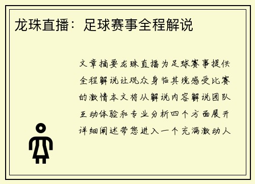 龙珠直播：足球赛事全程解说
