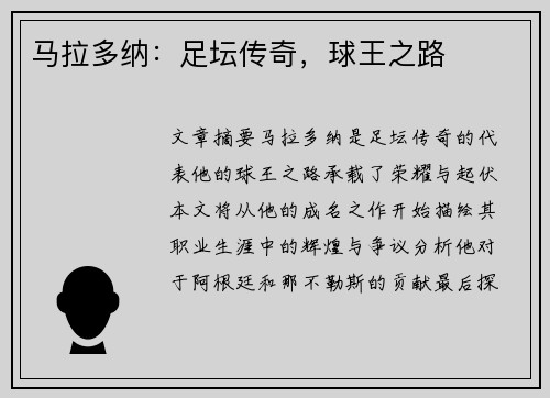 马拉多纳：足坛传奇，球王之路