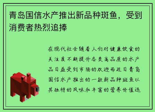 青岛国信水产推出新品种斑鱼，受到消费者热烈追捧