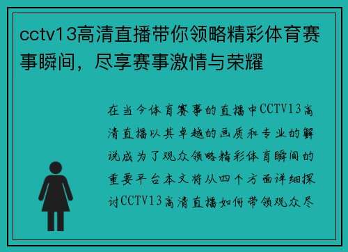 cctv13高清直播带你领略精彩体育赛事瞬间，尽享赛事激情与荣耀