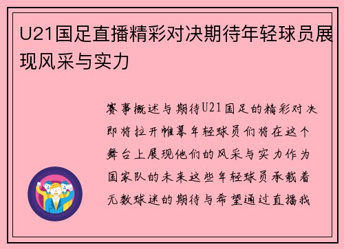 U21国足直播精彩对决期待年轻球员展现风采与实力