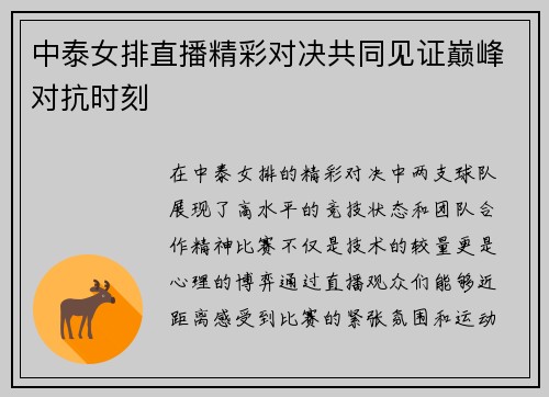 中泰女排直播精彩对决共同见证巅峰对抗时刻