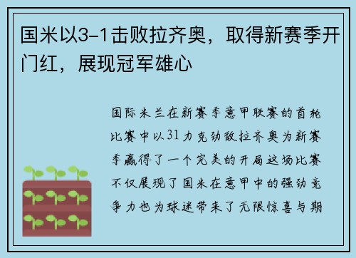 国米以3-1击败拉齐奥，取得新赛季开门红，展现冠军雄心